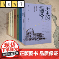 [套装7册]历史的温度1-7全套1234567册 馒头说张玮著 历史大众读物 历史典故知识中国通史历史读物书