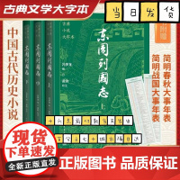 [赠春秋+战国大事年表]古典小说大字本 东周列国志上中下原版注释本 冯梦龙编 足本无删节大开本大字 人民文学出版社