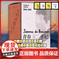 青春手记 西蒙娜·德·波伏瓦著 沈珂 译 记录了她的迷茫和思考 希冀和悲伤 友谊和爱情 文学书籍 上海译文出版社