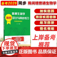 陈阅增普通生物学奥赛讲义与同步练习 生物学专业奥林匹克竞赛辅导书 全国中学生生物学联赛奥赛通关宝典