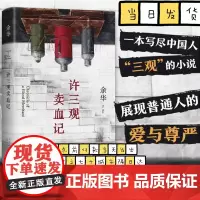 许三观卖血记 2024新版 余华作品 现当代文学经典长篇小说活着兄弟在细雨中呼喊现当代文学随笔长篇小说书