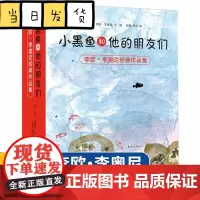 正版童书 小黑鱼和他的朋友们 全套14册 李欧李奥尼 品格 想象力 情商培养 童话寓言 大奖绘本 大奖童书 协作 勇气