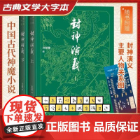 封神演义 全2册 原著正版足本无删减神魔神话小说许仲琳封神榜原著正版精装版古典长篇章回小说故事书 人民文学出版社