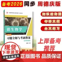 周德庆微生物学教程 (第四版第4版)习题全解与考研教案(含考研真题及考点解析)生物学专业考研适用