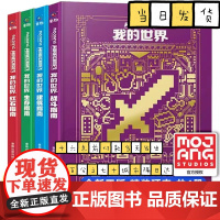 我的世界攻略生存指南书全4册 建筑+红石+战斗+生存指南 正版MOJANG授权生物图鉴书 我的世界游戏教程手册书籍