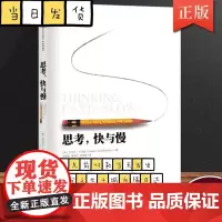 思考快与慢(精) 诺贝尔经济学奖丹尼尔著作 社会科学经济学心理学入门基础书籍理论 颠覆你对思考的看法经济学理论读物