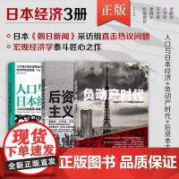 正版 套装三册任选 人口与日本经济+负动产时代+后资本主义时代 3册套装 日本经济发展史 失落的三十年 经济学社会学书籍