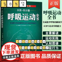 呼吸运动全书 全面提升呼吸的解剖学认知与运动实践能力 布朗蒂娜 卡莱 热尔曼 北京科学技术社 欧洲呼吸运动工具教材教程书