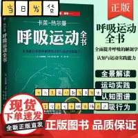 呼吸运动全书 全面提升呼吸的解剖学认知与运动实践能力 布朗蒂娜 卡莱 热尔曼 北京科学技术社 欧洲呼吸运动工具教材教程书
