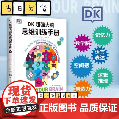 DK超强大脑思维训练手册 乔尔·利维 世界知名科普品牌DK出品,一站式综合性思维训练手册 近300个思维游戏,养成聪明不