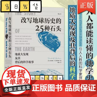 改写地球历史的25种石头 地质大发现及其背后的科学故事地球历史演化历程见证者