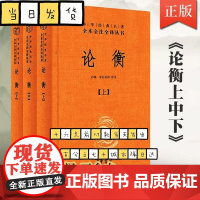 论衡全3册 中华经典名著全本全注全译三全本 简体横排 王充 古代百科全书式著作 秦汉哲学思想重要典籍 中华书局