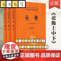 论衡全3册 中华经典名著全本全注全译三全本 简体横排 王充 古代百科全书式著作 秦汉哲学思想重要典籍 中华书局