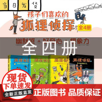 狐狸侦探系列全套4册7-10岁儿童悬疑侦探故事童话小说漫画小学生三四五六年级课外阅读书幽默想象力吃书的狐狸作者