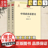 正版 中国政治思想史上下2册 中华现代学术名著丛书 萧公权 商务印书馆 9787100086066