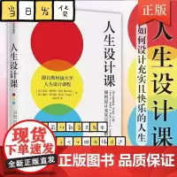 人生设计课 如何设计充实且快乐的人生 比尔博内特 斯坦福大学人生设计课 找到自己的人生目标设计思维人生规划设计你的工作和