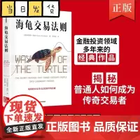 海龟交易法则新版 柯蒂斯费思著 交易理论 独立交易者 投资实践 投资理财 股票金融投资多年 揭秘普通人如何成为传奇交易者
