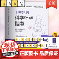 丁香妈妈科学怀孕指南(给准爸妈的孕期全程指导)加赠《产后瘦肚子课》和《42天科学月子餐》月子餐42天食谱