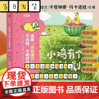 全5册 小鸡有个大计划反内耗绘本 心理健康情绪绘本社交型思维逆商创造力轻松交到好朋建立牢固的安全感及正向的价值观中信出版