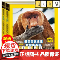 美国国家地理智慧小百科 中英文双语读物(有音频)(套装共6册)