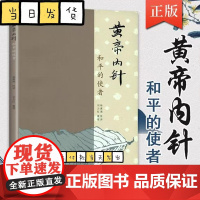 黄帝内针和平的使者 杨真海刘力红 中医针灸书基础疗法自学入门教材 皇帝内针中医临床参考针灸基础理论书籍 中国中医药出版社