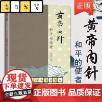 黄帝内针和平的使者 杨真海刘力红 中医针灸书基础疗法自学入门教材 皇帝内针中医临床参考针灸基础理论书籍 中国中医药出版社