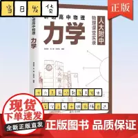 讲透高中物理力学 段宝维刘娜张燕怡清华大学出版社中学物理课高中教学参考资料物理知识辅导学习同步指导正版书籍