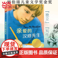 [清仓]童书国际大奖小说亲爱的汉修先生小学生课外书儿童文学