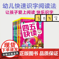 四五快读全套全彩图升级版:幼儿快速识字阅读法(套装全8册)正版图书配套生字、词语音频 [3-6岁]