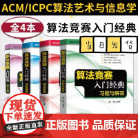 算法竞赛入门经典 第2版+算法实现+训练指南 升级版+习题与解答 计算机算法 ACM/ICPC算法艺术与信息学竞赛书 清