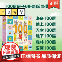 100层的房子全6册地上地下天空海底森林沼泽一百层的房子岩井俊雄经典获奖3-4-5-6-8-9岁幼儿园早教启蒙绘本图画书