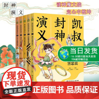 凯叔封神演义1-5全集共5册 白话文本 中国儿童文学寓言传说英雄神话史诗故事 姜子牙纣王女娲哪吒妲己 正版图书籍