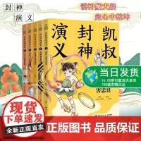 凯叔封神演义1-5全集共5册 白话文本 中国儿童文学寓言传说英雄神话史诗故事 姜子牙纣王女娲哪吒妲己 正版图书籍