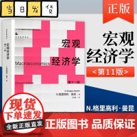 宏观经济学 曼昆 第十一版第11版中文版中国人民大学出版社Macroeconomics/Mankiw西方经济学教材经济学