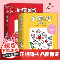 [正版清仓]小猫当当 当当系列1-20册全套10册 第一二辑2-3-4-5-6周岁成长绘本幼儿园好习惯养成性格塑造互动游