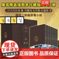 套装7册 魔戒精装插图本珍藏典藏 赠艾伦李插图明信片 世纪文景邓嘉宛托尔金 奥斯卡桂冠电影指环王三部曲魔幻奇幻魔戒书