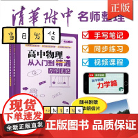 高中物理从入门到精通:力学笔记((清华附中高考物理强力) 陈子涵 清华大学出版社 高中物理