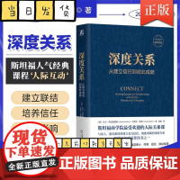 深度关系 从建立信任到彼此成就 大卫布拉德福德 卡罗尔罗宾 斯坦福商学院人际关系课 人际互动 社会学正版书籍 机械工业