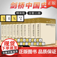 剑桥中国史全套11册 崔瑞德 费正清 国外西方研究中国历史力作作品 社会科学出版社