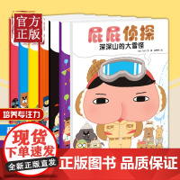 屁屁侦探绘本全套书7册暖房子经典系列非繁体真假屁屁侦探日本爆笑儿童漫画书3-6岁宝宝阅读故事书籍幼儿园益智专注力训练