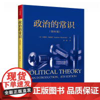 政治的常识(第四版)(人文社科悦读坊)[英]安德鲁·海伍德(Andrew Heywood)