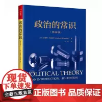 政治的常识(第四版)(人文社科悦读坊)[英]安德鲁·海伍德(Andrew Heywood)