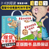 要是你给老鼠吃饼干 系列全9册礼盒装 绘本图画书无拼音 适合3-4-5-6-7岁想像接力出版社正版 2019学校