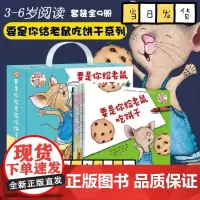 要是你给老鼠吃饼干 系列全9册礼盒装 绘本图画书无拼音 适合3-4-5-6-7岁想像接力出版社正版 2019学校