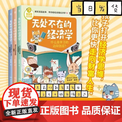 [三本任选]无处不在的经济学3册多多罗知识漫画 经济学知识科普漫画 经济学启蒙少儿读物童书小学生课外读物儿童财