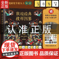 敦煌经典纹样图鉴 红糖美学 创作型美学设计师团队创作 自敦煌壁画提取丰富的敦煌纹样 按不同朝代分析介绍敦煌纹样特色