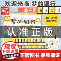 梦的银行全4册轻松熊作品温馨绘本3-6岁幼儿园小中大班宝宝早教启蒙认知图画故事书亲子共读睡前绘本少儿经典书籍