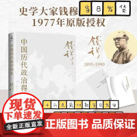 正版书籍 中国历代政治得失(赠三万余字导读手册,当当加赠超大张思维导图!钱穆经典名著,1977年原版授权,岳麓书社修订)