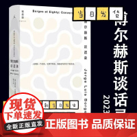 [正版清仓] 博尔赫斯谈话录2023年精装新版 诺贝尔奖得主人物访谈 理想国深沉的玫瑰另一个同一个老虎的金黄诗集全集短篇