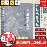 内证观察笔记原版 增订本 真图本中医解剖学纲目 无名氏著 人体奥秘 中医学 思考中医养生书籍 中医生理学 中医视角谈解剖